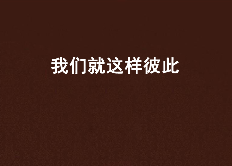 我们就这样彼此