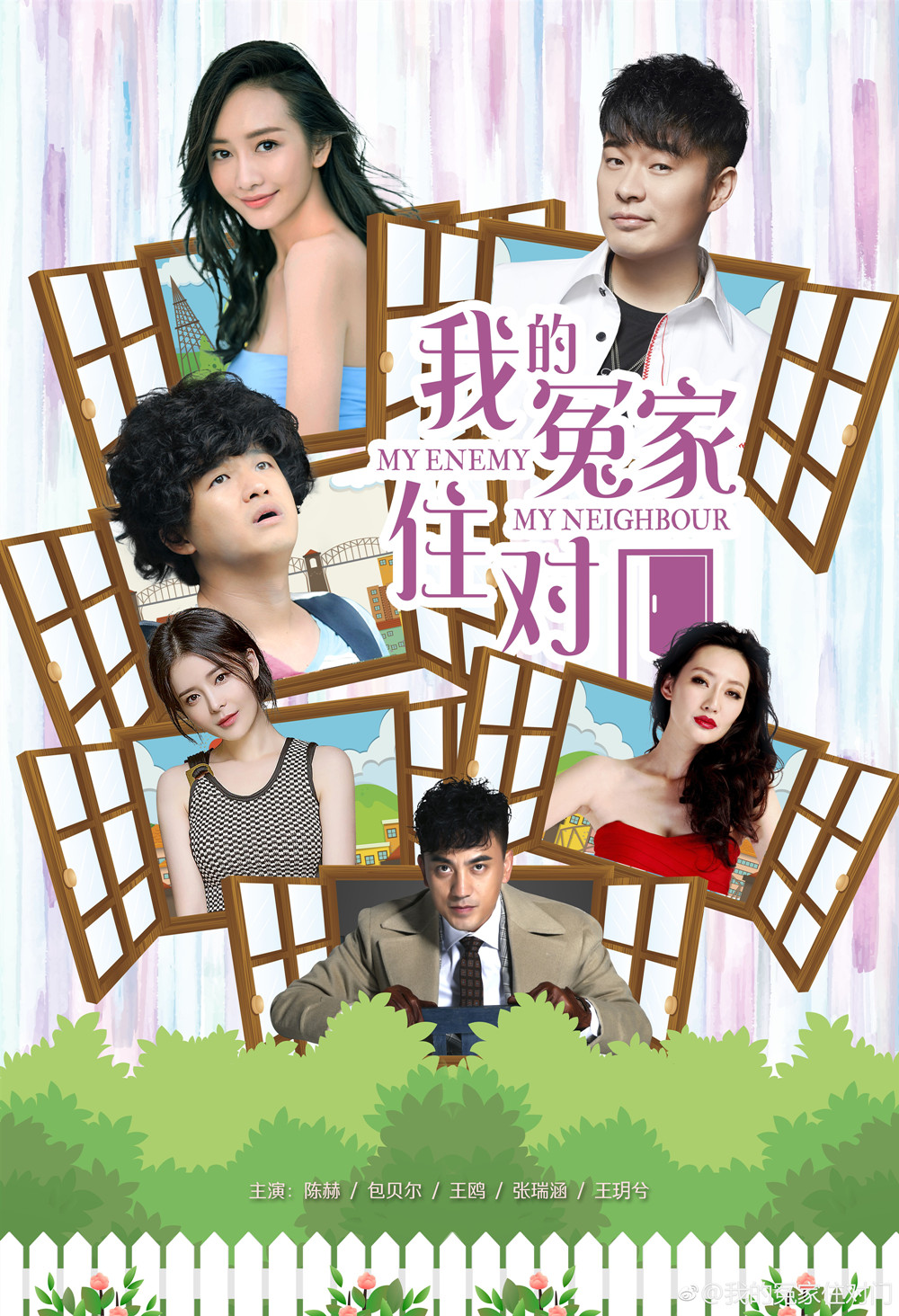 我的冤家住对门