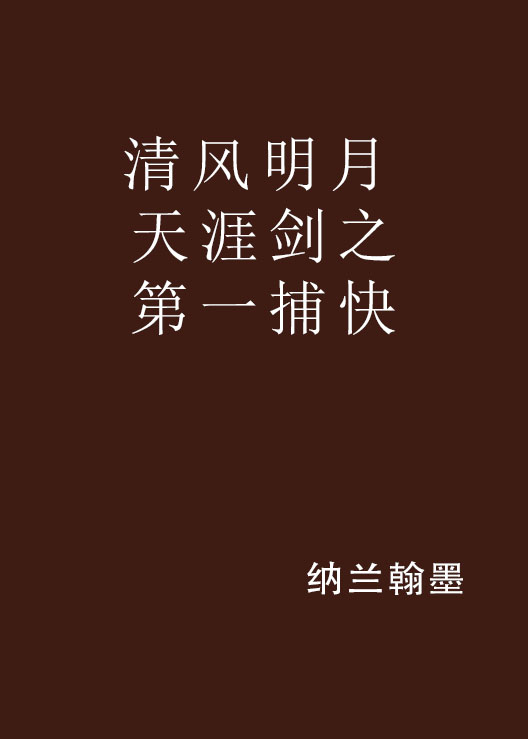 清风明月天涯剑之第一捕快