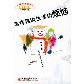 怎样摆脱生活为烦恼