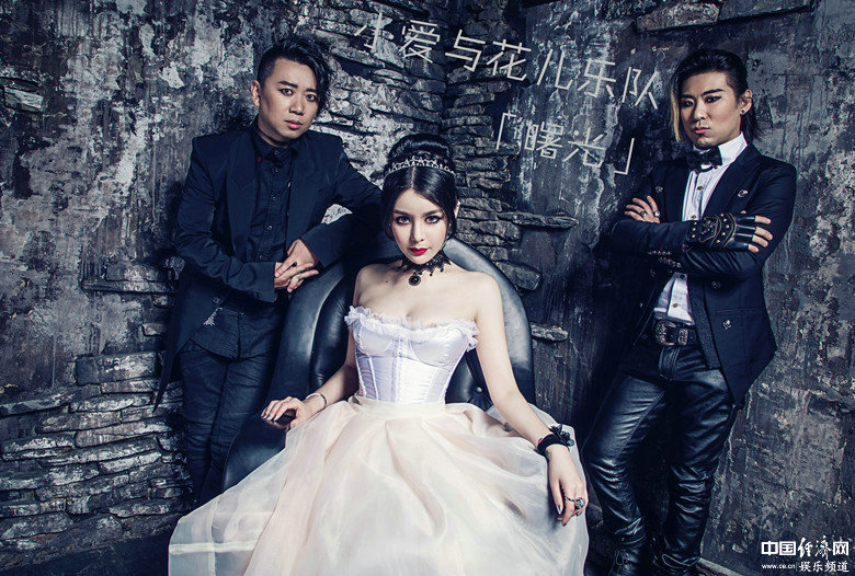 小爱与花儿乐队