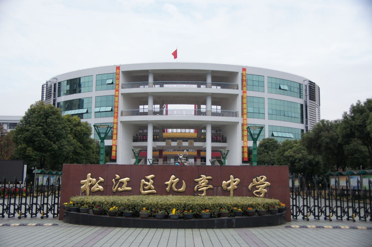 松江九亭中学