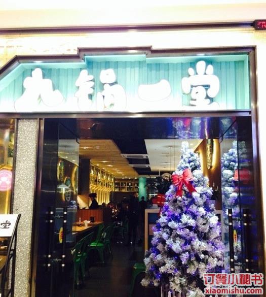 九锅一堂(银石广场店)