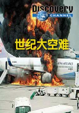 世纪空难