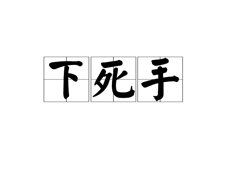 下死手