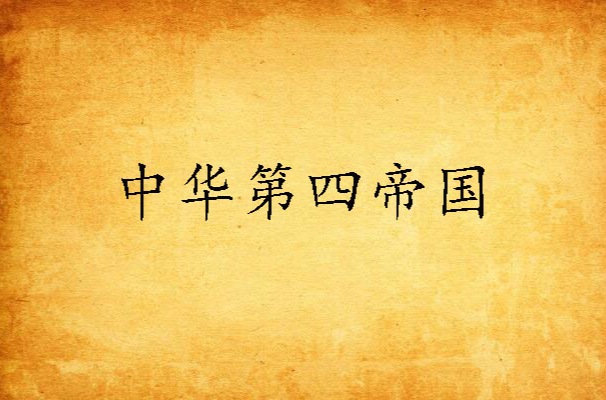 中华第四帝国