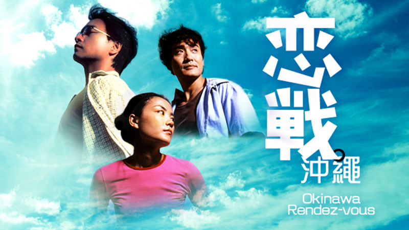 恋战冲绳okinawarendez-vous(2000)