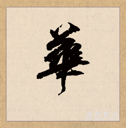  p data-id="gnswhd3ka7">华(拼音:huá,huà,huā)是汉语一级通用