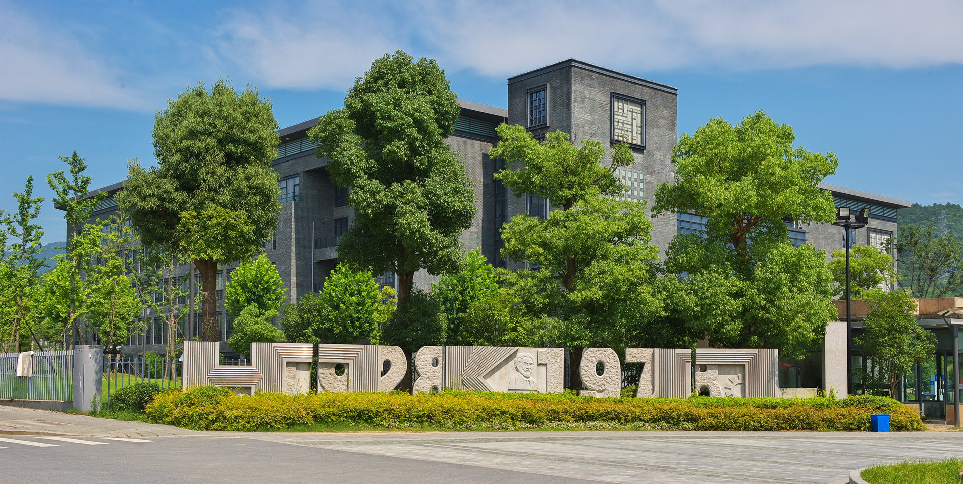 杭州科技职业技术学院