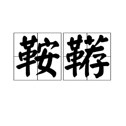 鞍鞯_百度百科