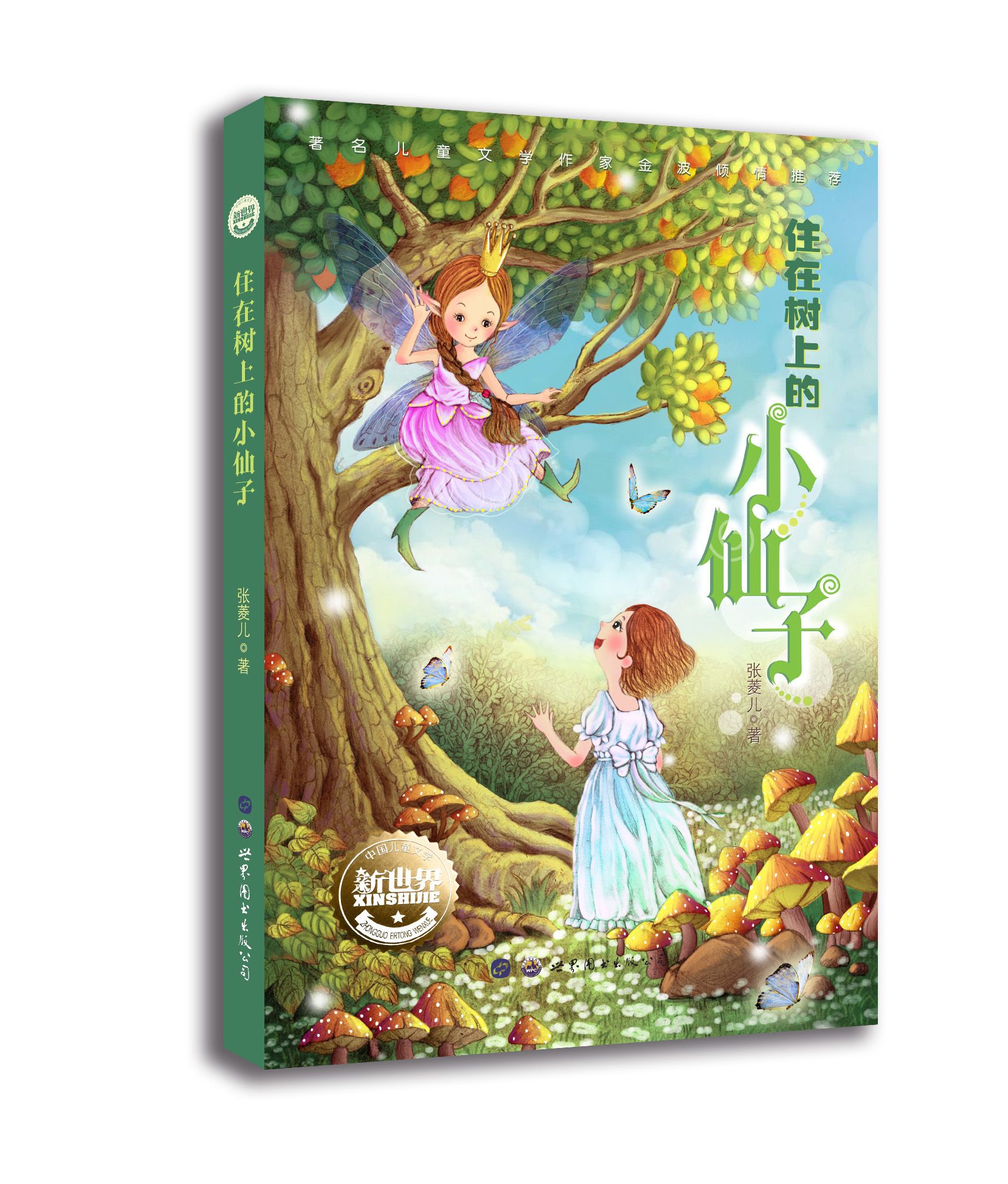 住在树上的小仙子