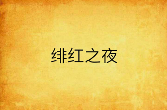 绯红之夜