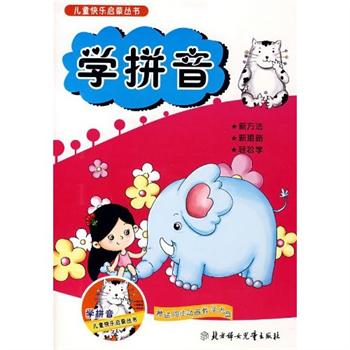 儿童快乐启蒙丛书:学拼音