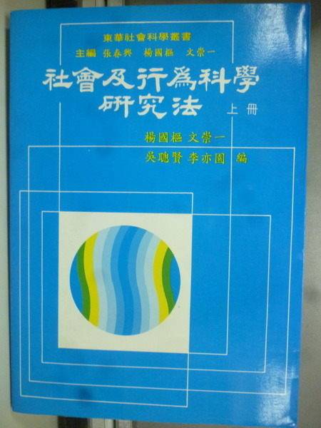社会及行为科学研究法_百度百科