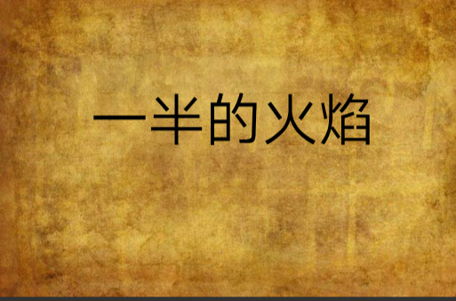 一半的火焰