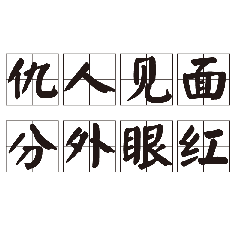 仇人见面,分外眼红