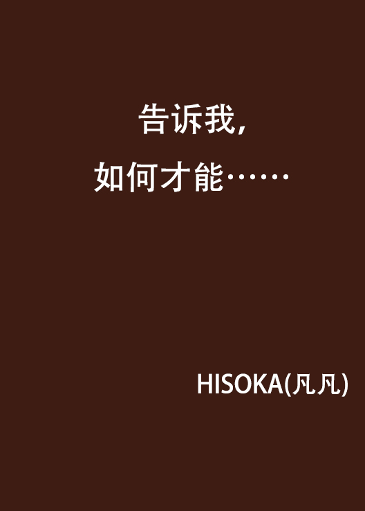 告诉我,如何才能