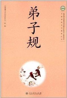 中国传统文化教育丛书:弟子规