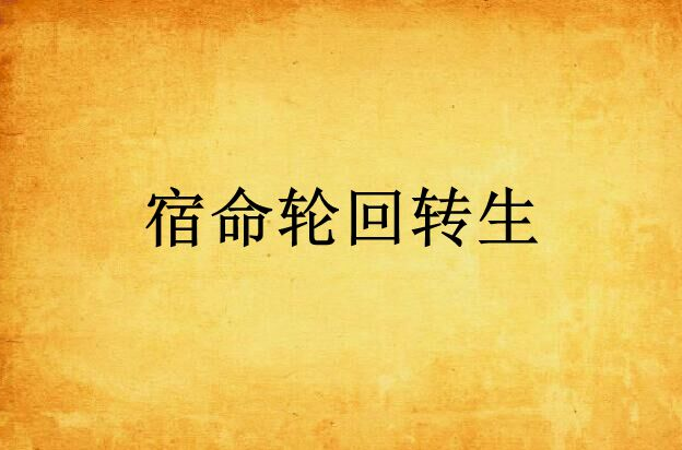 宿命轮回转生