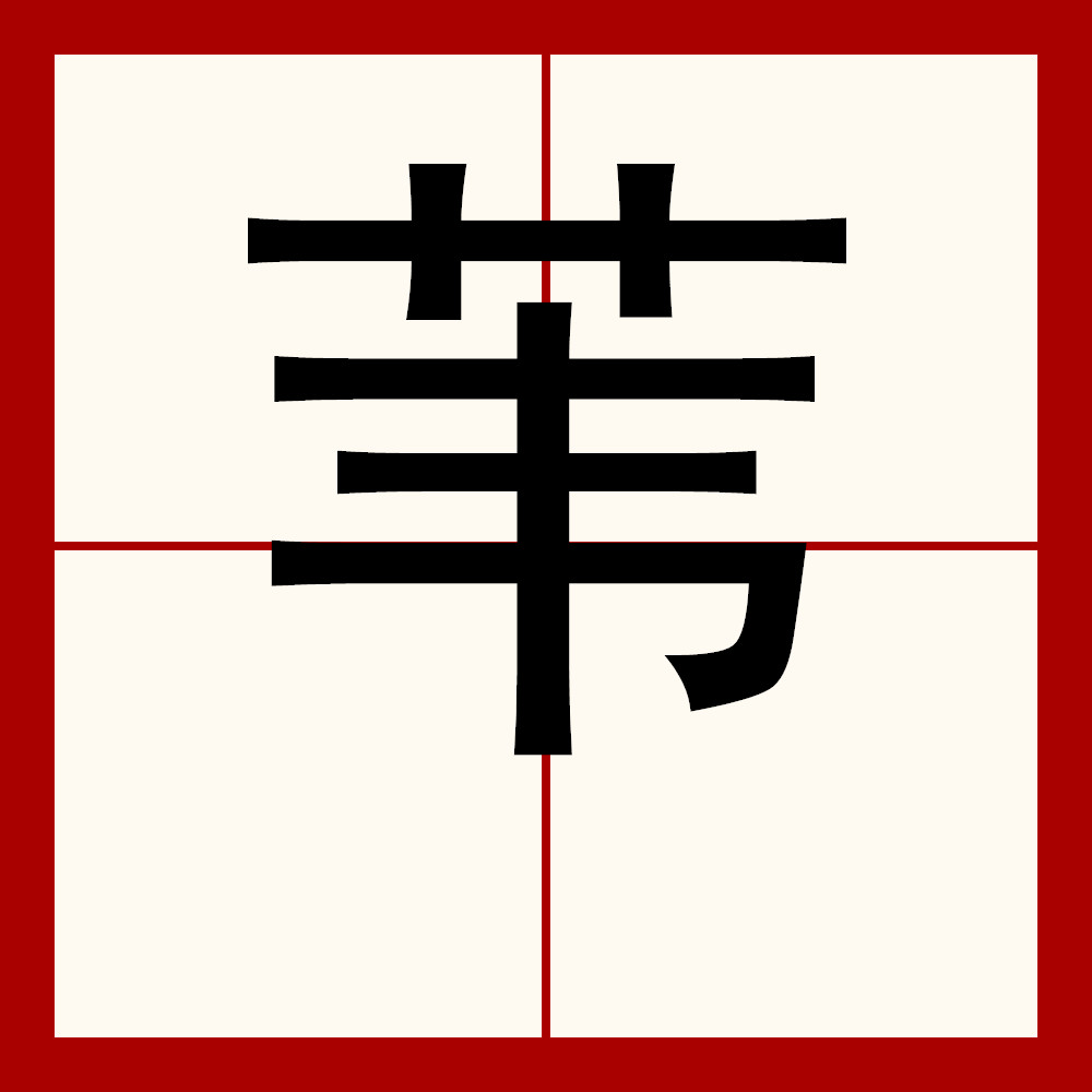  p data-id="go05t8kt10">苇,汉语一级字,读作苇(wěi),其本意为芦苇.