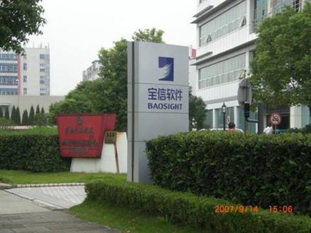 上海宝信软件股份有限公司_百度百科