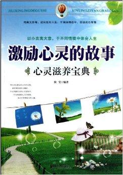 激励心灵的故事:心灵滋养宝典