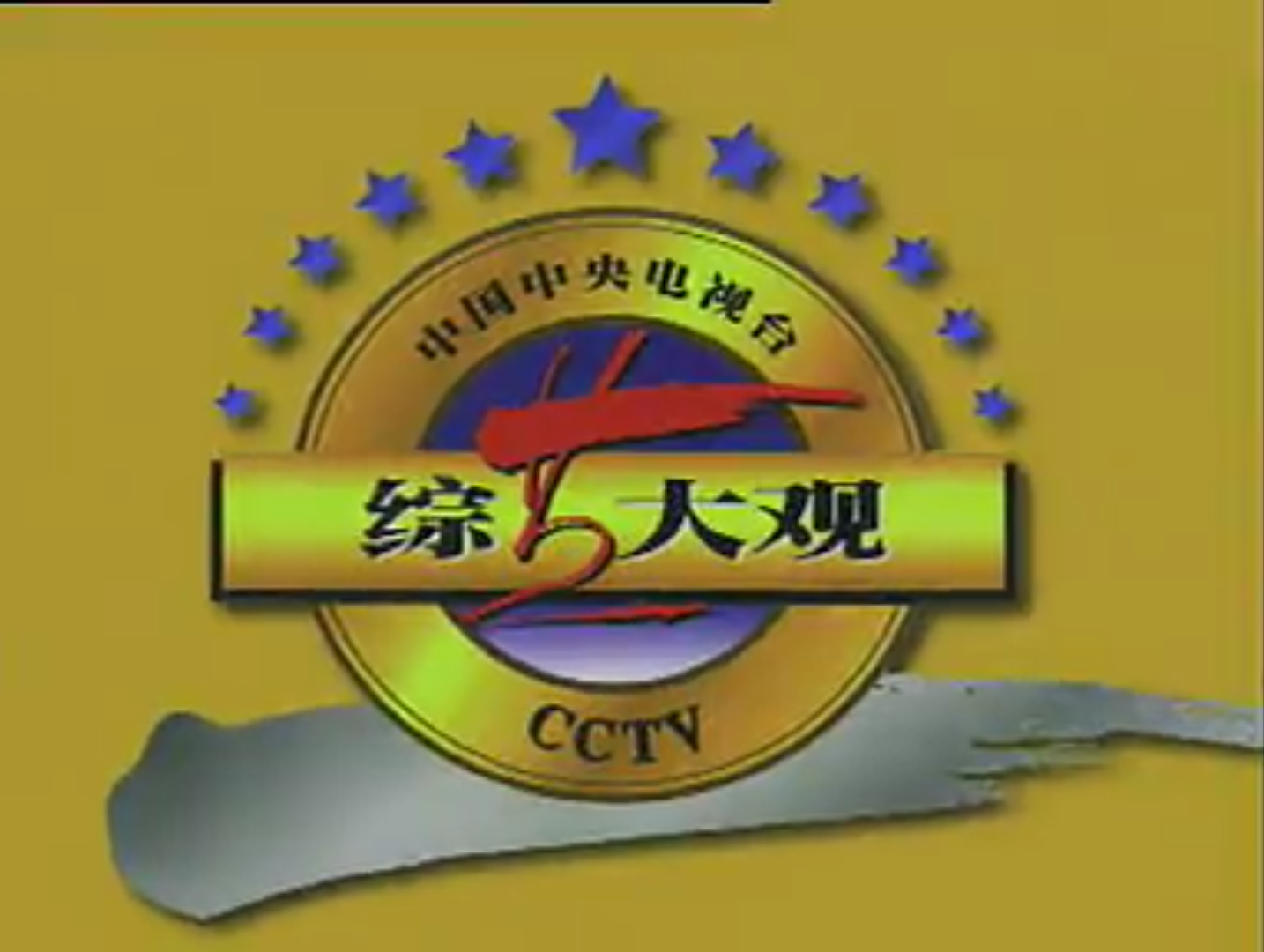 综艺大观