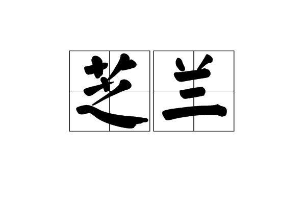 芝兰