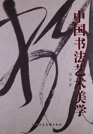 中国书法艺术美学·高译