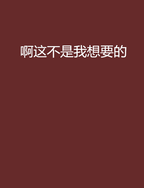 啊这不是我想要的
