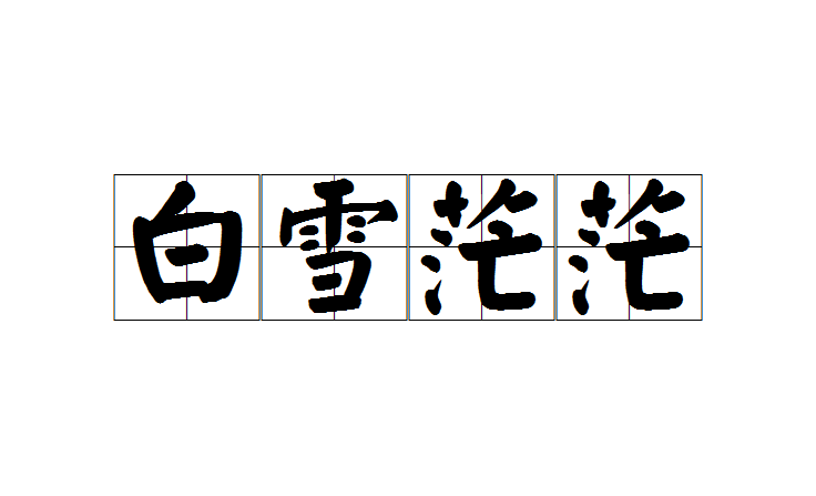 拼音是bái xuě máng máng,意思是下大雪后,大地一片白雪皑皑,一眼