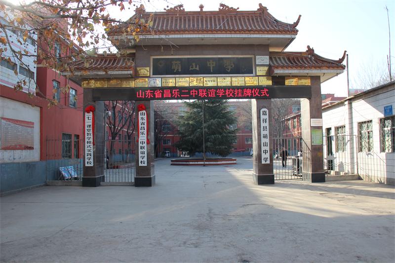 嘉祥县萌山中学