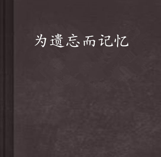 为遗忘而记忆