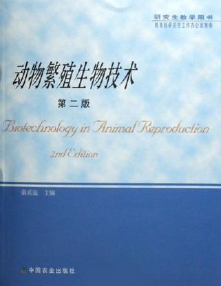 动物繁殖生物技术