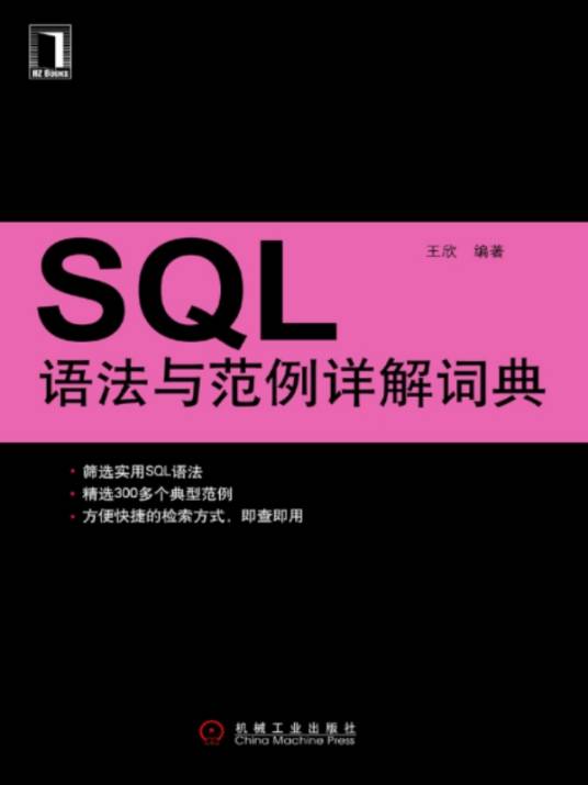 SQL语法与范例详解词典_百度百科