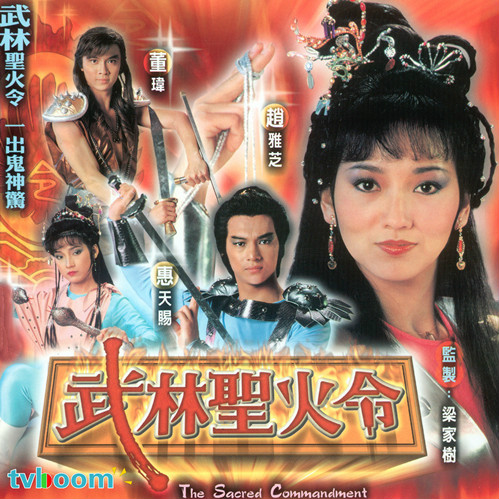 武林圣火令