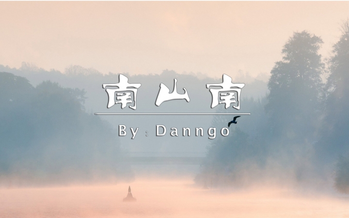 南山南