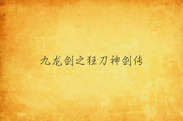 九龙剑之狂刀神剑传