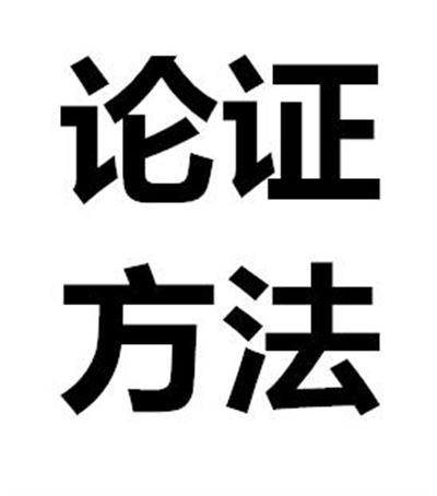 论证方法
