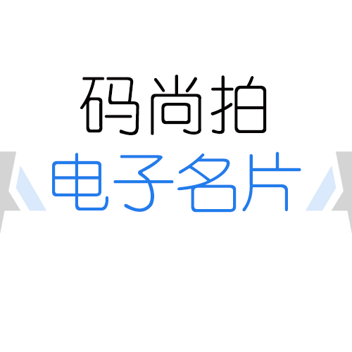 data-id="go00itf8pt">所谓电子名片就是在普通名片基础上加上二维码