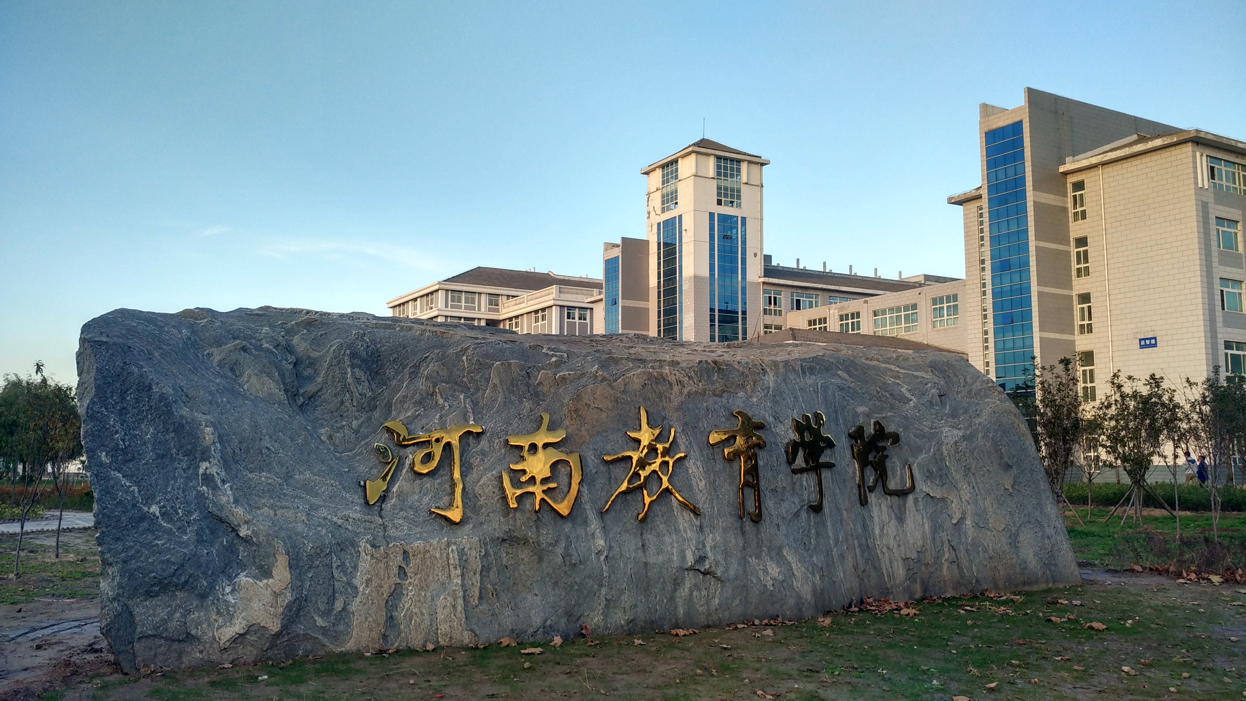 河南教育学院