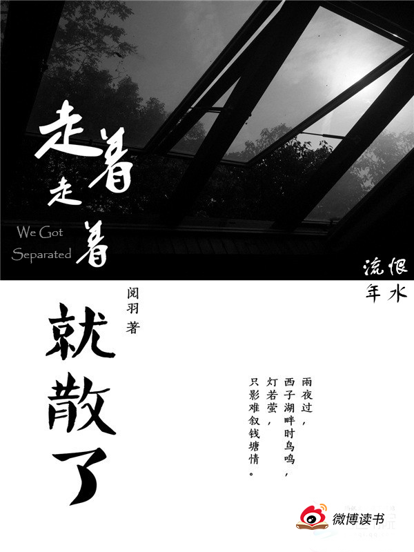 走着走着就散了