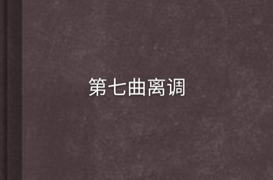 第七曲离调