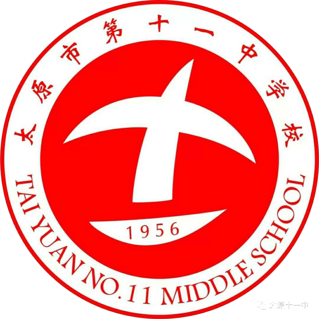 太原市第十一中学校