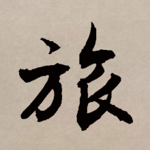 行书书法