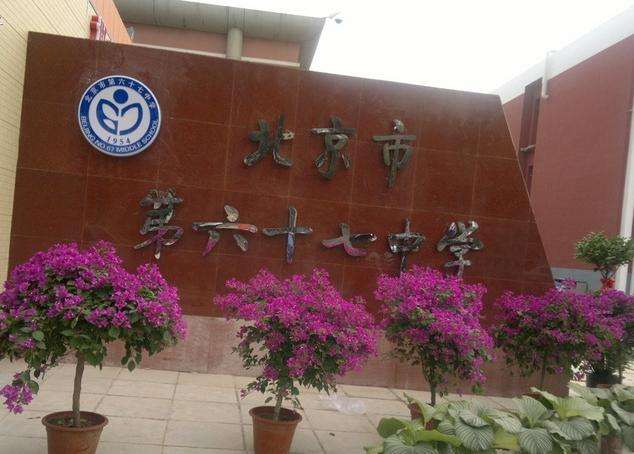 北京第六十七中学