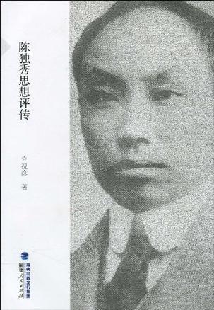 陈独秀思想评传