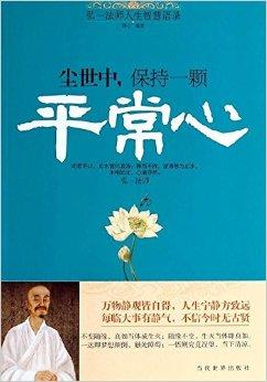 尘世中,保持一颗平常心