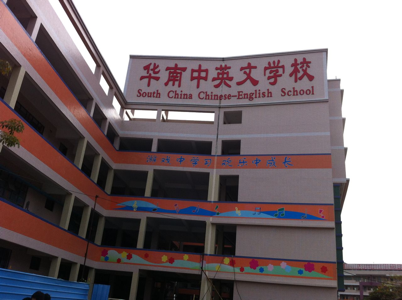 华南中英文学校是深圳市宝安区的民办学校,位于宝安区沙井街道大王山