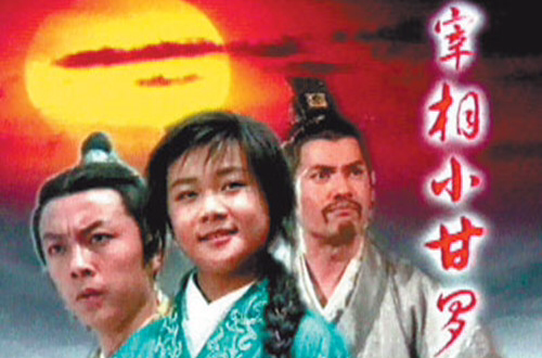 宰相小甘罗
